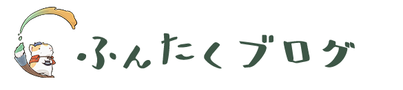ふんたくブログ
